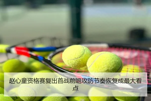 赵心童资格赛复出首战前瞻攻防节奏恢复成最大看点