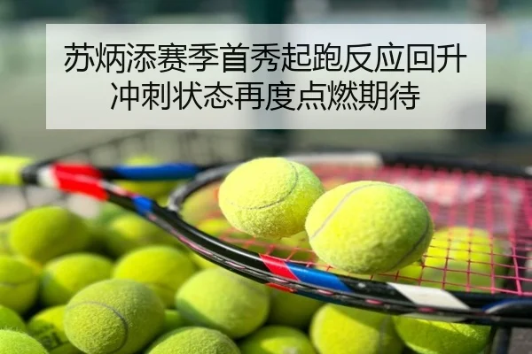 苏炳添赛季首秀起跑反应回升 冲刺状态再度点燃期待